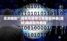 实测辅助”闲趣竞技可以开挂吗”其实确实有挂