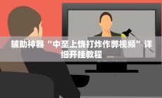 实测辅助“微乐白山麻将怎么开挂作弊”开挂详细教程