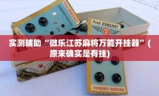 实测辅助“微乐江苏麻将万能开挂器”(原来确实是有挂)