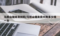 马鞍山健身房团购/马鞍山健身房大概多少钱一年