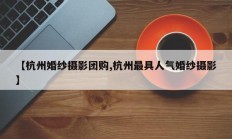 【杭州婚纱摄影团购,杭州最具人气婚纱摄影】