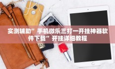 实测辅助”TX哈尔滨棋牌辅助开挂(透视)辅助软件教程