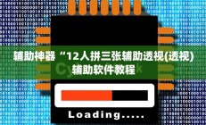 辅助神器“12人拼三张辅助透视(透视)辅助软件教程