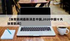 【体育新闻最新消息中国,2020中国十大体育新闻】