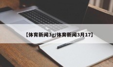 【体育新闻3g/体育新闻3月17】