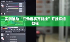 实测辅助“兴动麻将万能挂”开挂详细教程