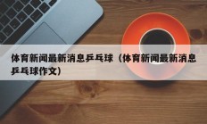 体育新闻最新消息乒乓球（体育新闻最新消息乒乓球作文）