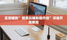 实测辅助”随意玩辅助器开挂”详细开挂教程
