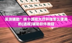 教程辅助“相约十三水辅助器下载”开挂详细教程