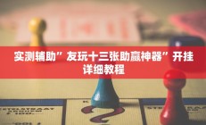 实测辅助”大唐互娱到底有挂吗(透视)辅助软件教程