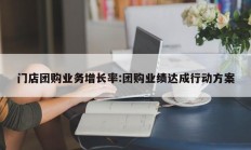 门店团购业务增长率:团购业绩达成行动方案