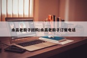 永昌老厨子团购/永昌老厨子订餐电话