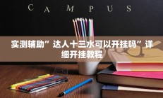 实测辅助”达人十三水可以开挂吗”详细开挂教程