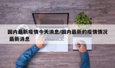 国内最新疫情今天消息／国内最新的疫情情况 最新消息