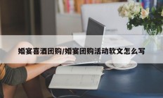 婚宴喜酒团购/婚宴团购活动软文怎么写