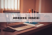 团购带来快乐（团购的话）