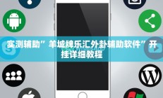 实测辅助”牛魔王大厅有挂吗(透视)辅助软件教程