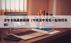 汉中车祸最新新闻（今天汉中发生一起惨烈车祸）
