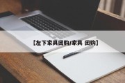 【左下家具团购/家具 团购】