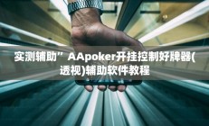 实测辅助”功夫川麻小程序万能开挂器”开挂详细教程