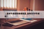 【温州牛排团购银泰附近,温州5050牛排店】