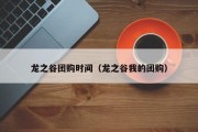 龙之谷团购时间（龙之谷我的团购）