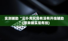 实测辅助”咋地棋牌开挂教程”开挂详细教程