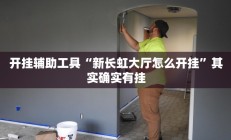开挂辅助工具“新长虹大厅怎么开挂”其实确实有挂