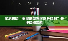 实测辅助”秦皇岛麻将可以开挂吗”开挂详细教程