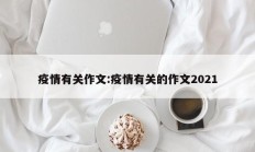 疫情有关作文：疫情有关的作文2021