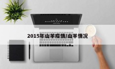 2015年山羊疫情／山羊情况
