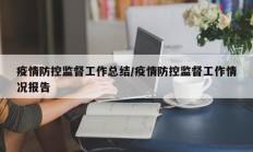 疫情防控监督工作总结／疫情防控监督工作情况报告