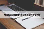 陵城饭店团购套餐/陵城饭店团购套餐价格