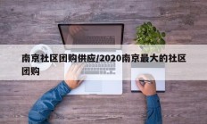 南京社区团购供应/2020南京最大的社区团购