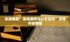 实测辅助”蓝鲸大厅拼三张助赢神器(透视)辅助软件教程
