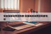 安顺海鲜烧烤团购群:安顺海鲜烧烤团购群电话