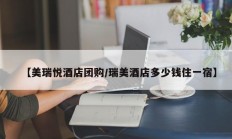 【美瑞悦酒店团购/瑞美酒店多少钱住一宿】