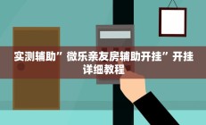 实测辅助”罗松十三张开挂怎么使用的”开挂详细教程