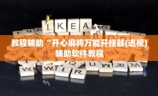 教程辅助“开心麻将万能开挂器(透视)辅助软件教程