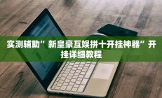 实测辅助”血拼三张开挂神器(透视)辅助软件教程