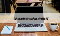 【大连地板团购/大连地板批发】