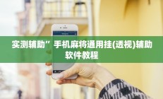 实测辅助”手机麻将通用挂(透视)辅助软件教程