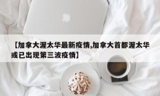 【加拿大渥太华最新疫情,加拿大首都渥太华或已出现第三波疫情】