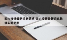 国内疫情最新消息总结／国内疫情最新消息数据实时更新