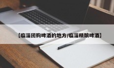 【临淄团购啤酒的地方/临淄精酿啤酒】