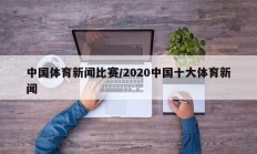 中国体育新闻比赛/2020中国十大体育新闻