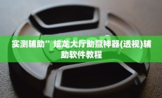实测辅助”炫龙大厅助赢神器(透视)辅助软件教程