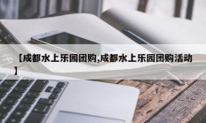 【成都水上乐园团购,成都水上乐园团购活动】