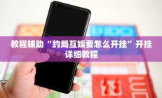 教程辅助“约局互娱要怎么开挂”开挂详细教程