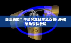 实测辅助”咋地棋牌可以开挂吗(透视)辅助软件教程